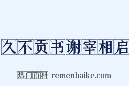 久不贡书谢宰相启是什么意思的图片